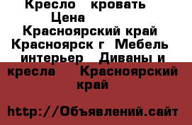 Кресло - кровать  › Цена ­ 5 000 - Красноярский край, Красноярск г. Мебель, интерьер » Диваны и кресла   . Красноярский край